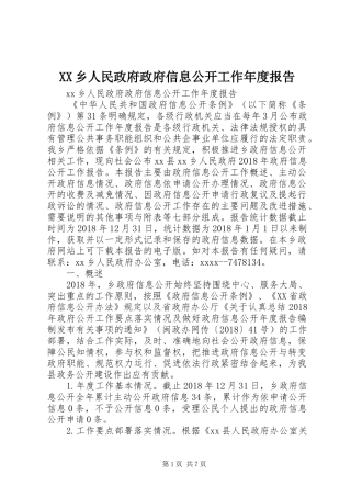 XX乡人民政府政府信息公开工作年度报告