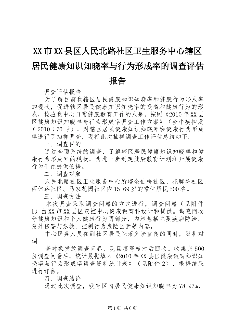XX市XX县区人民北路社区卫生服务中心辖区居民健康知识知晓率与行为形成率的调查评估报告_第1页