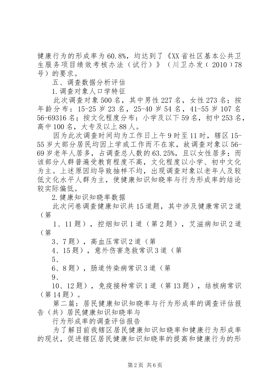 XX市XX县区人民北路社区卫生服务中心辖区居民健康知识知晓率与行为形成率的调查评估报告_第2页