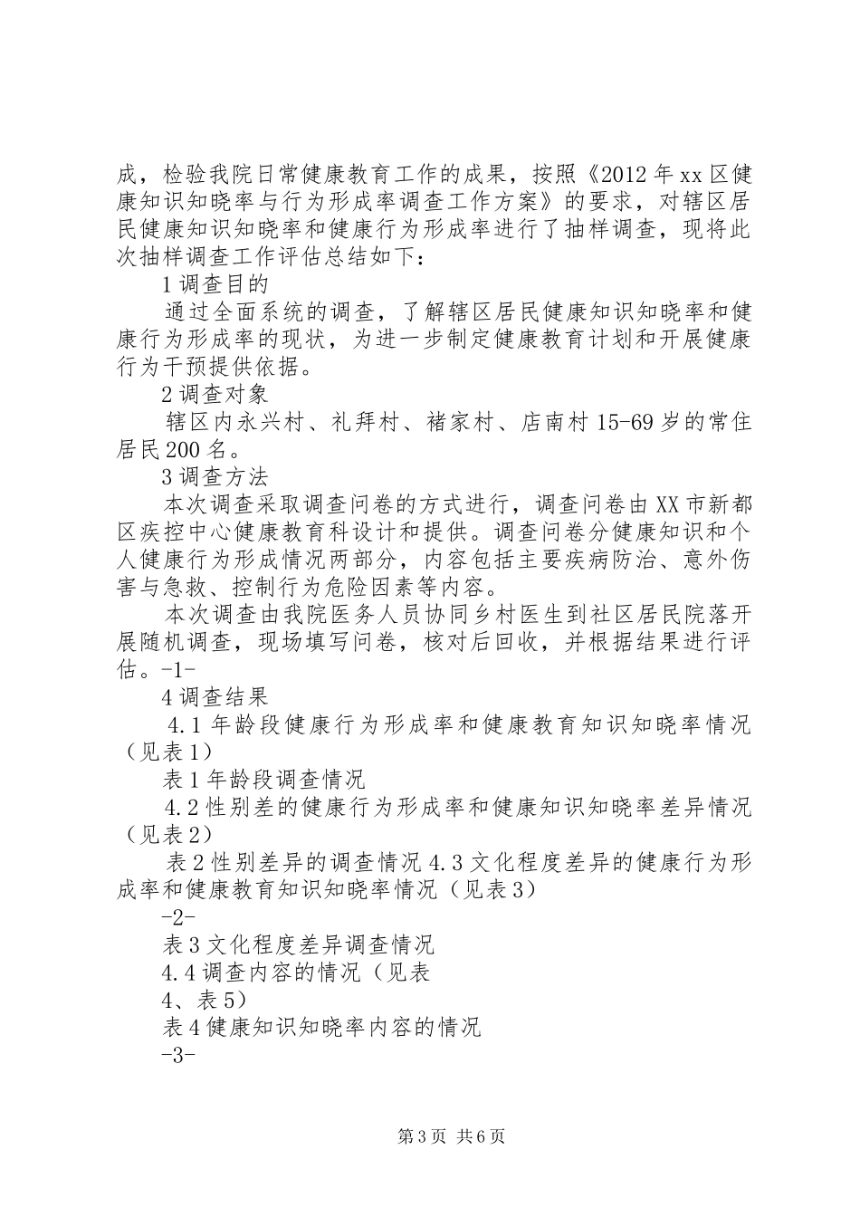 XX市XX县区人民北路社区卫生服务中心辖区居民健康知识知晓率与行为形成率的调查评估报告_第3页
