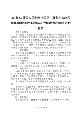 XX市XX县区人民北路社区卫生服务中心辖区居民健康知识知晓率与行为形成率的调查评估报告