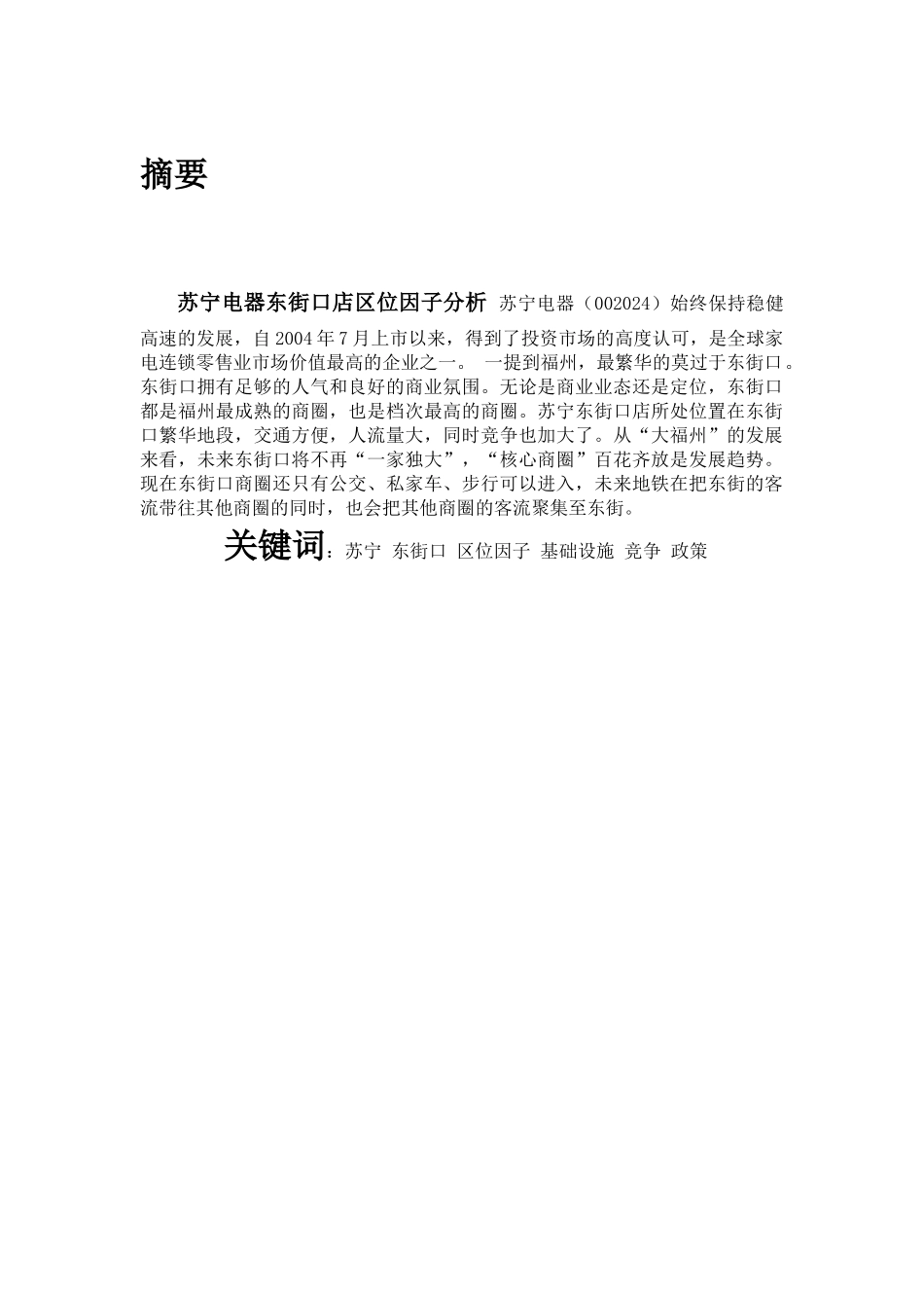 经济地理--苏宁东街口店区位因子分析_第1页