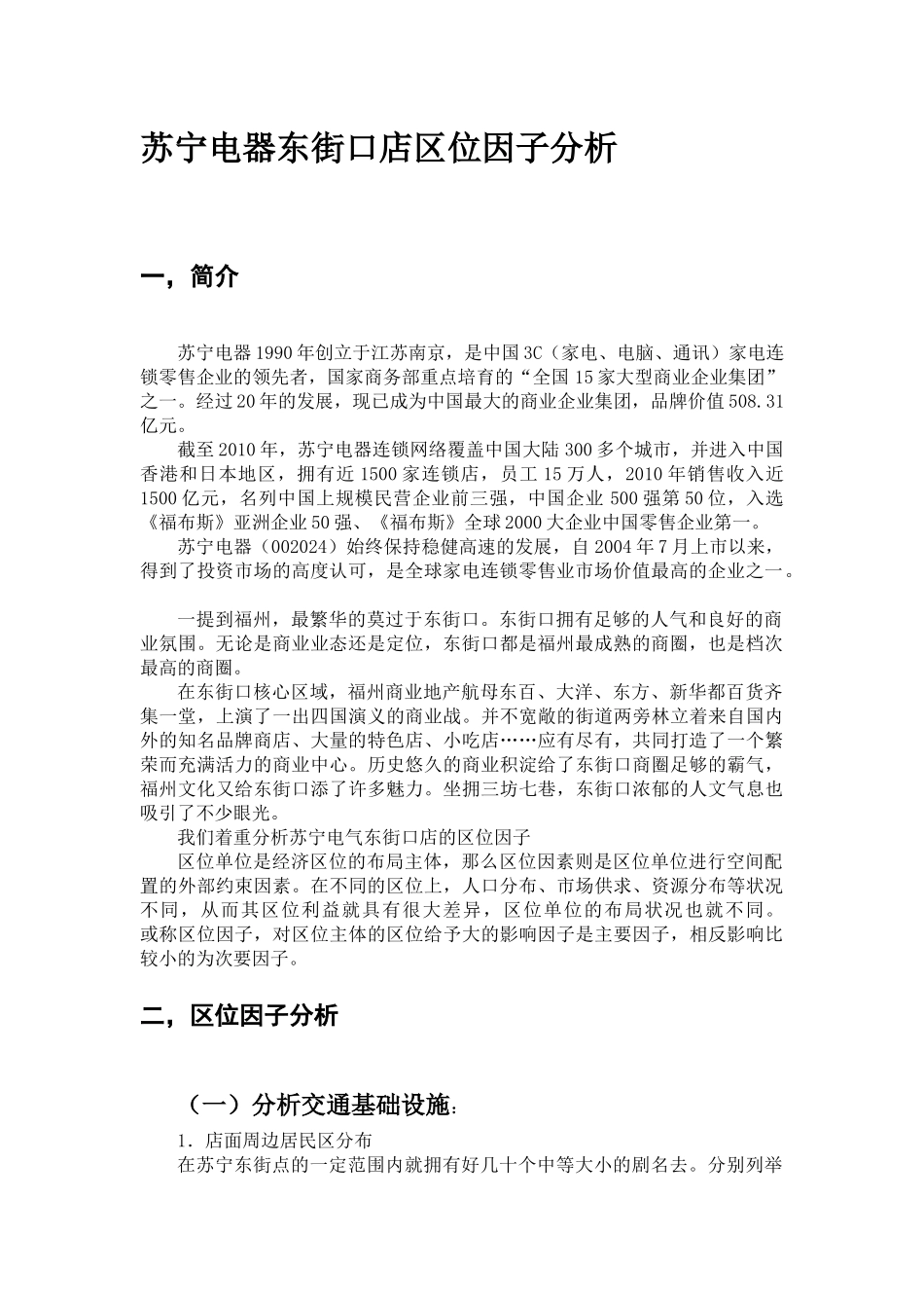 经济地理--苏宁东街口店区位因子分析_第3页