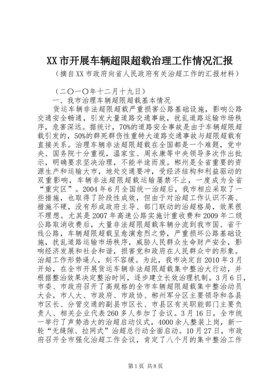 XX市开展车辆超限超载治理工作情况汇报_第1页