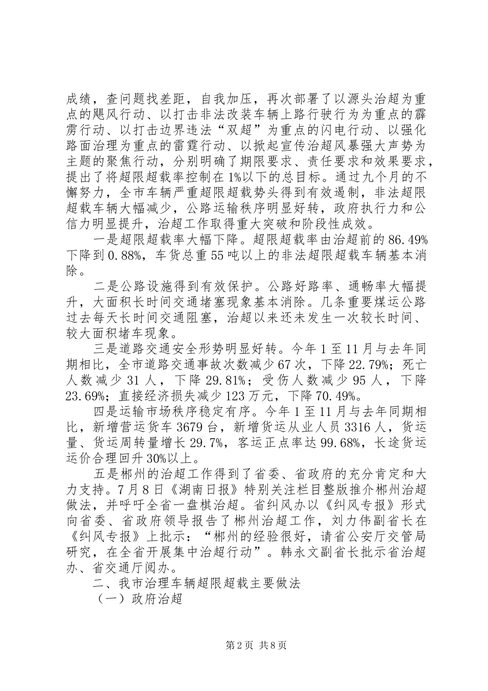 XX市开展车辆超限超载治理工作情况汇报_第2页
