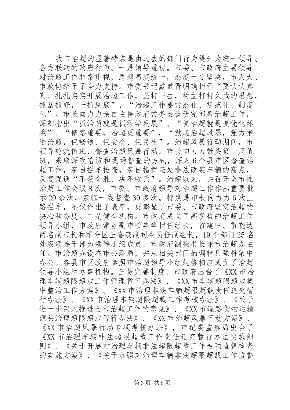 XX市开展车辆超限超载治理工作情况汇报_第3页