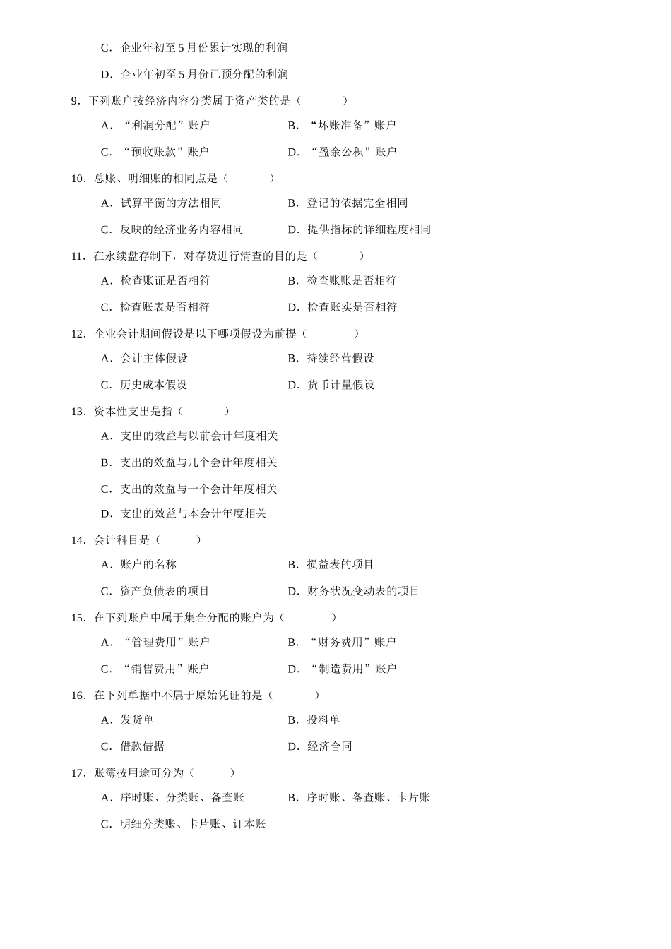 会计学基础试题汇总_第2页
