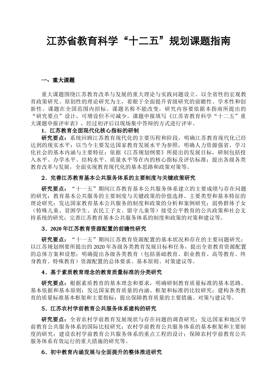 江苏省教育科学“十二五”课题指南94654_第1页
