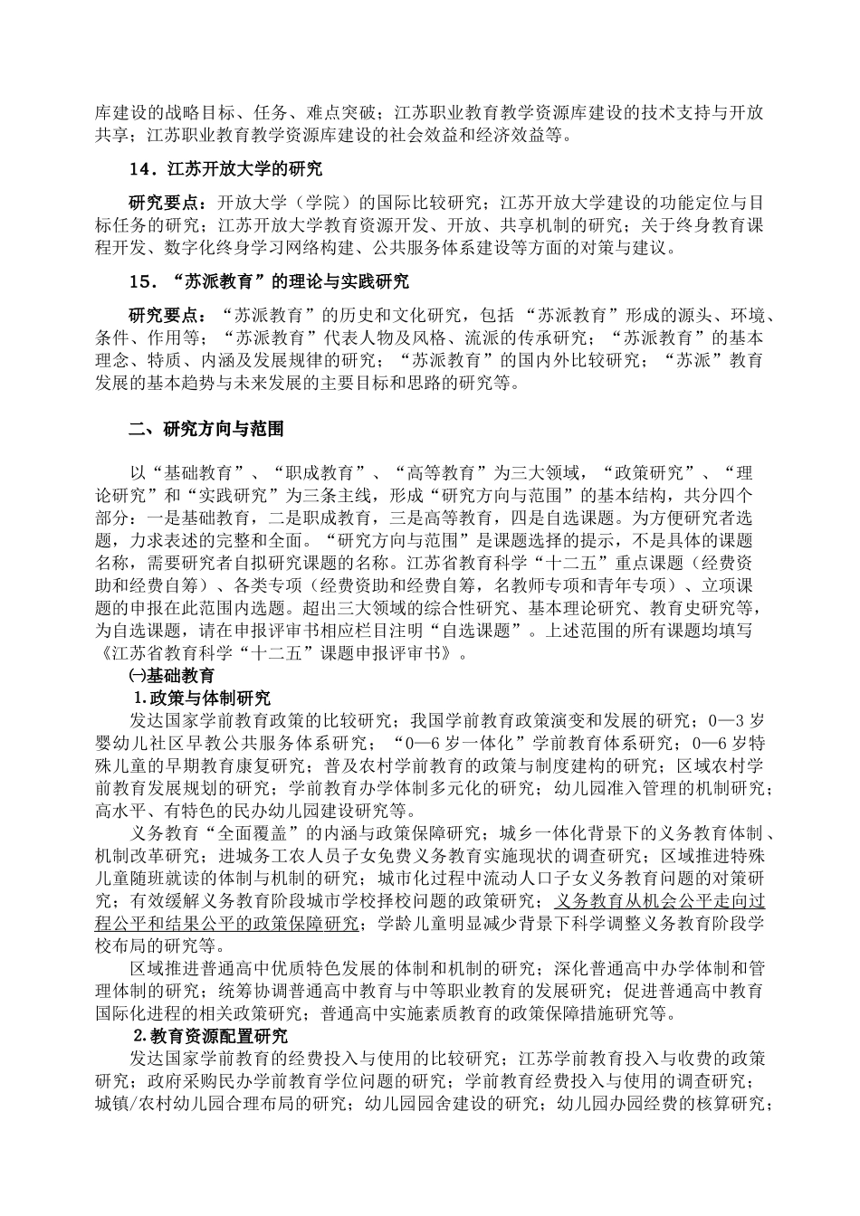 江苏省教育科学“十二五”课题指南94654_第3页