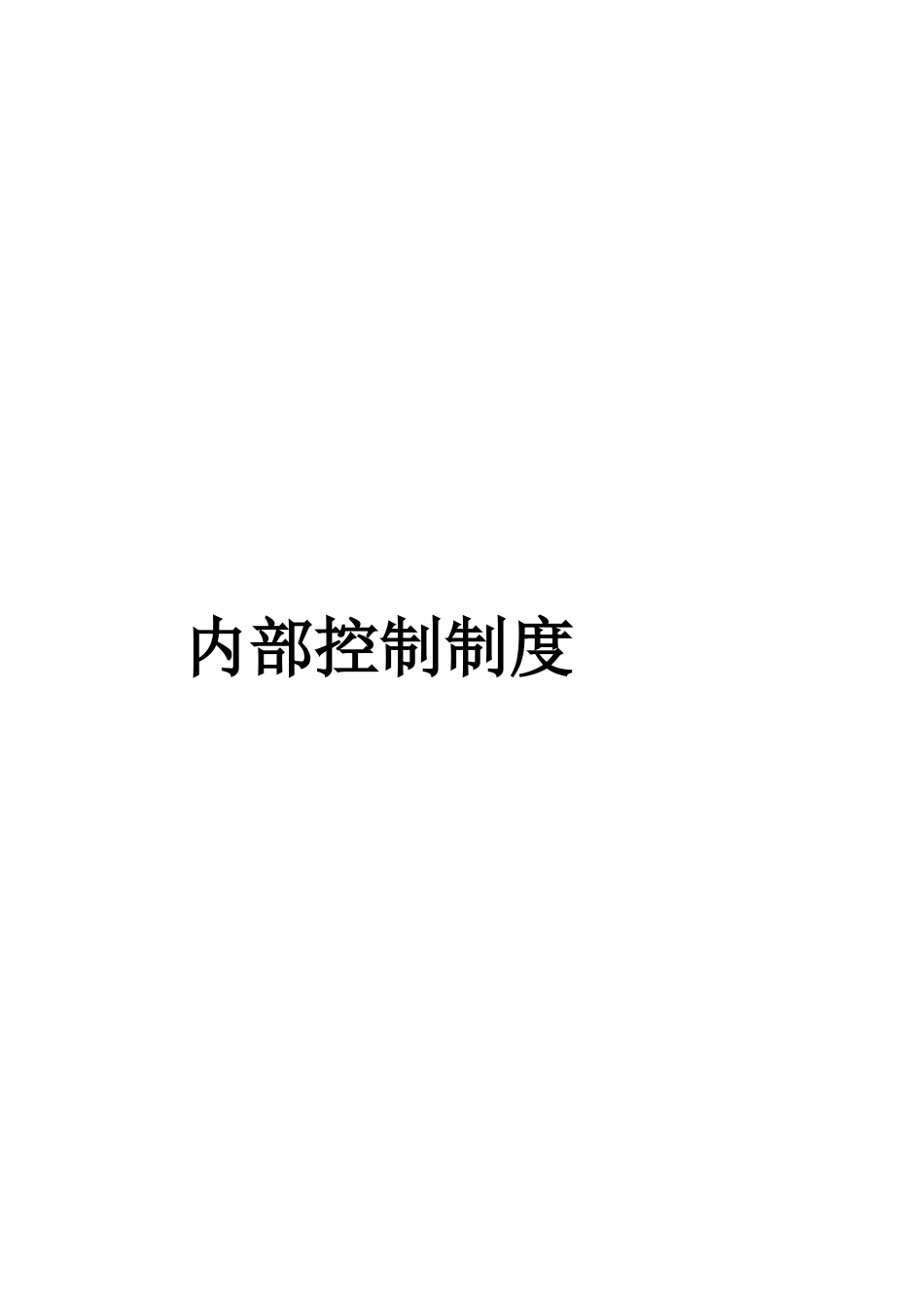 企业内部控制制度( 436页)_第1页