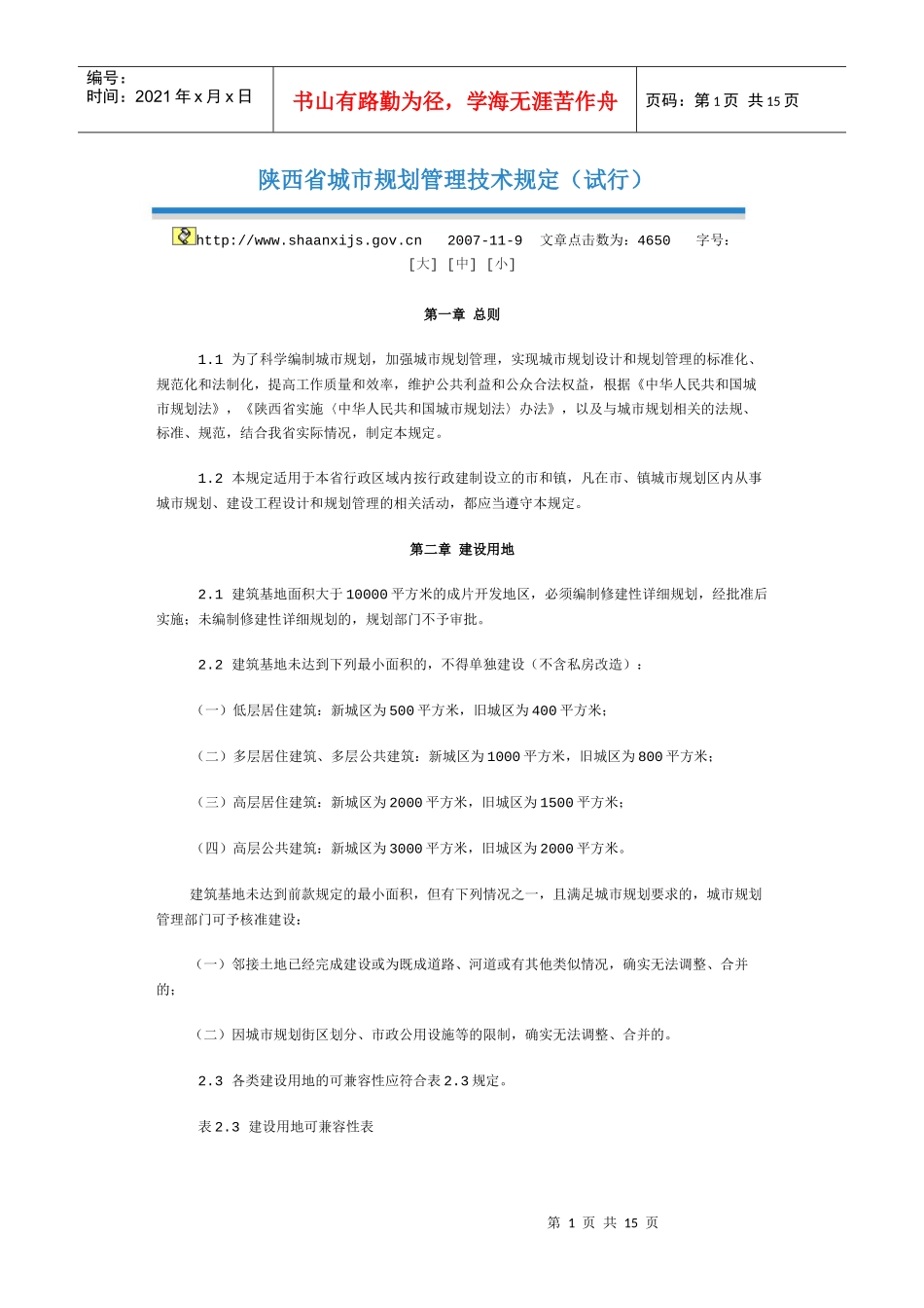 陕西省城市规划管理规定_第1页
