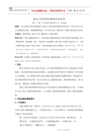 逆向工程在模具维修中的应用