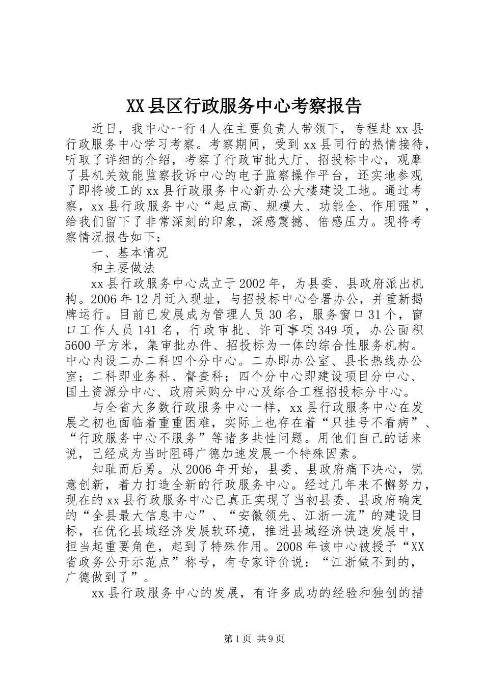 XX县区行政服务中心考察报告_第1页