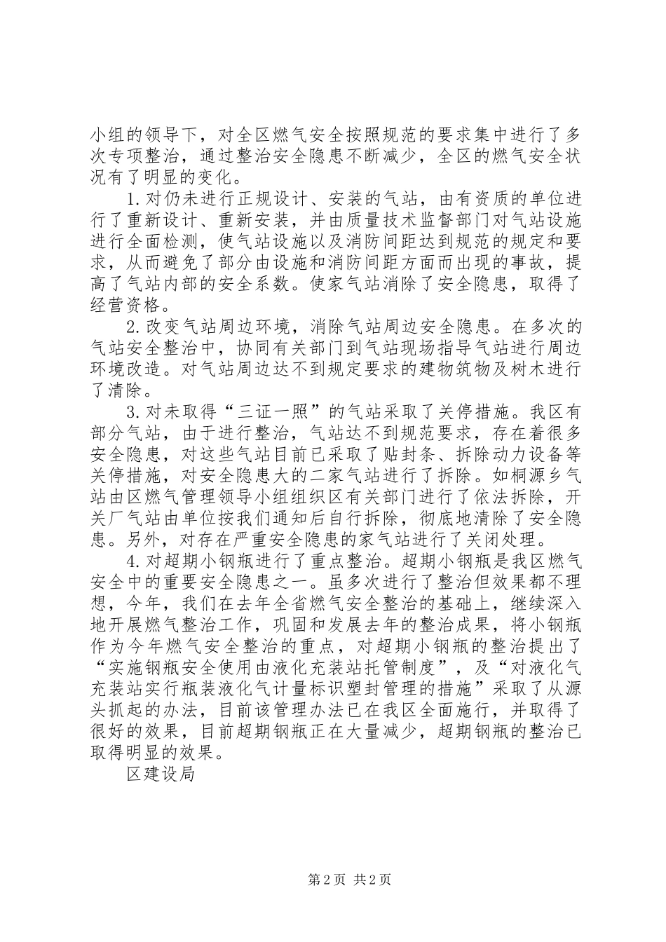 [区建设局消防安全专项治理情况汇报]专项治理工作情况汇报_第2页