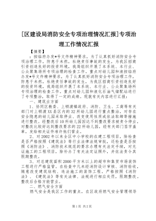 [区建设局消防安全专项治理情况汇报]专项治理工作情况汇报