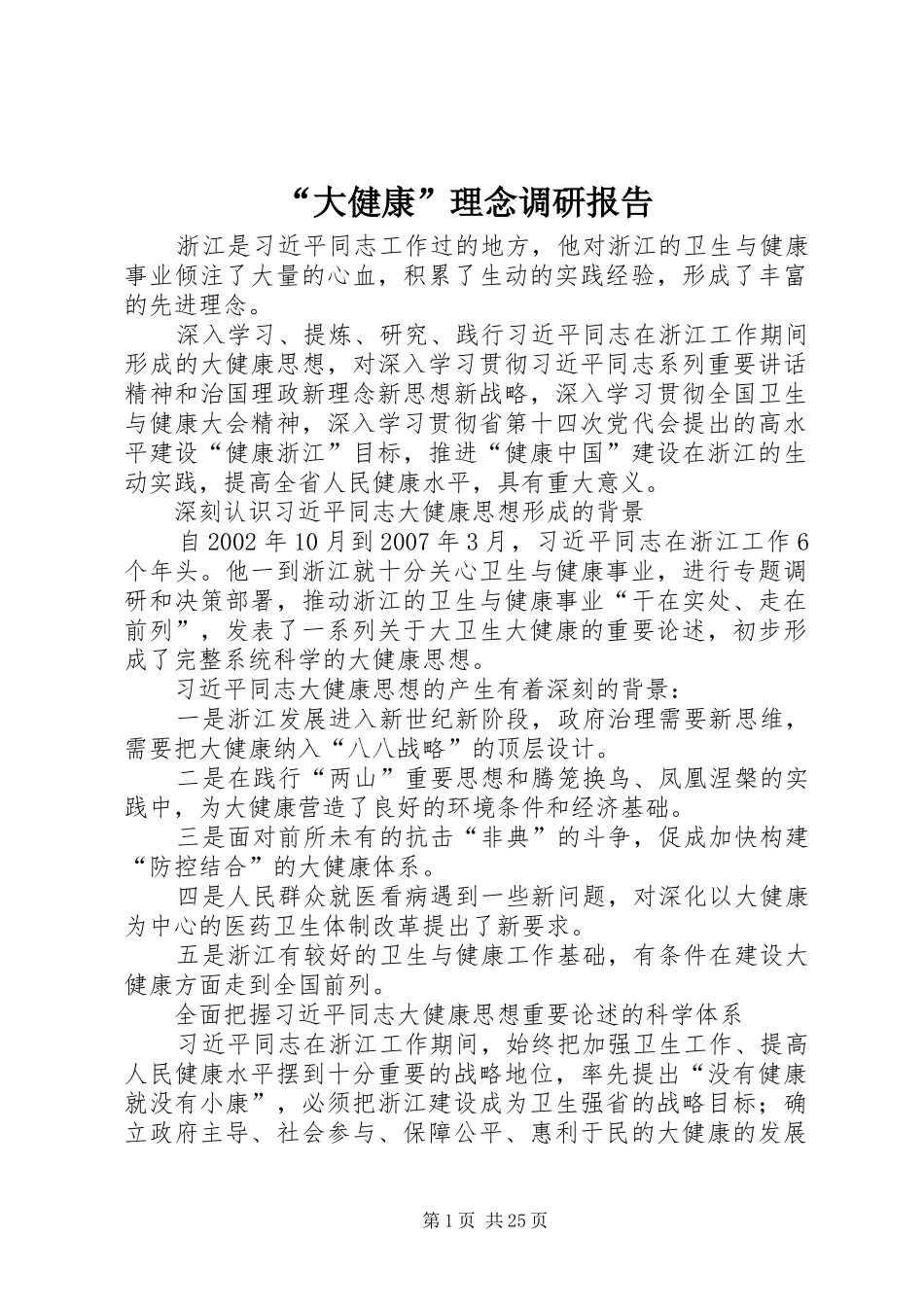 “大健康”理念调研报告_第1页