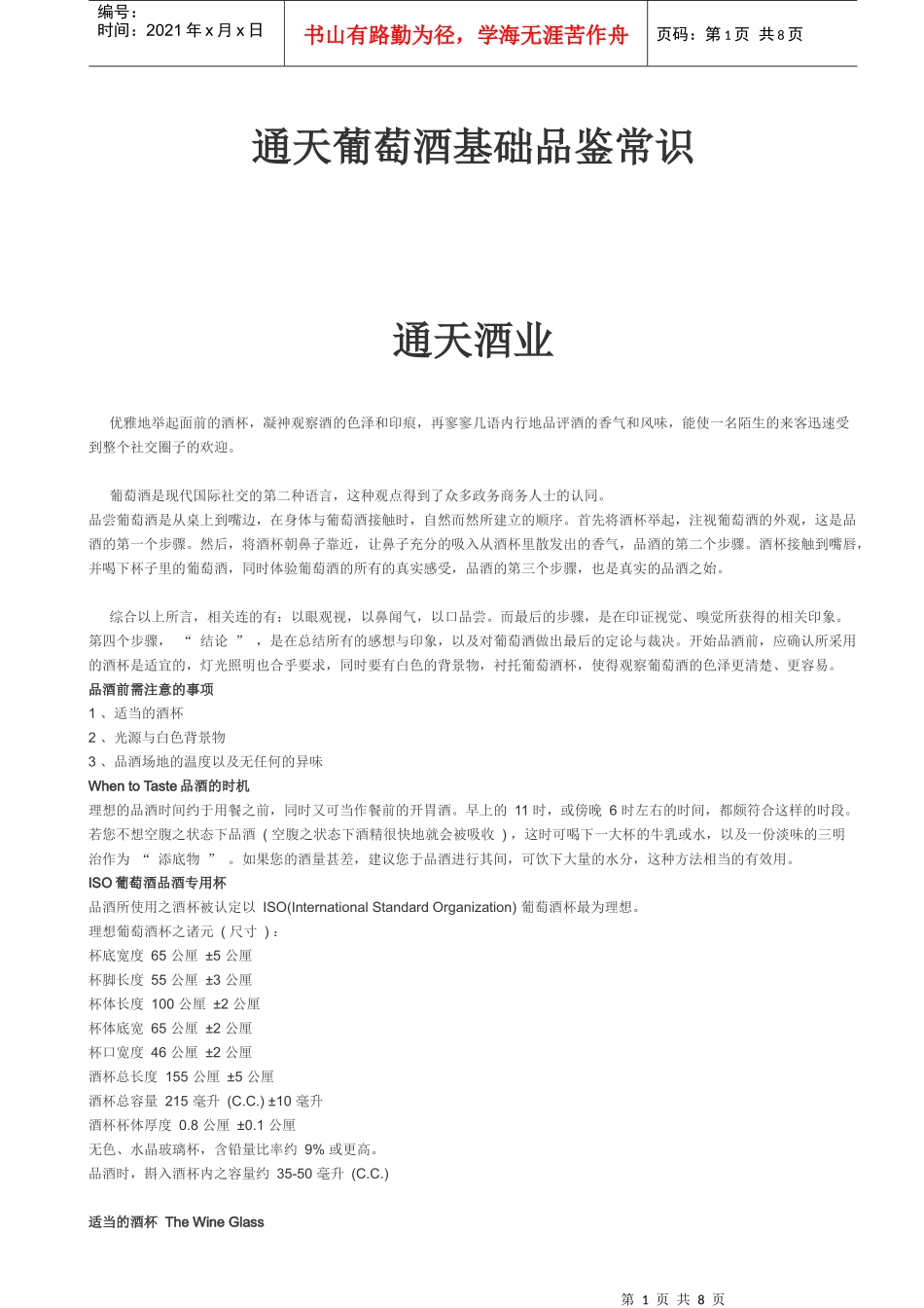 通天葡萄酒基础品鉴常识_第1页