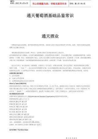 通天葡萄酒基础品鉴常识
