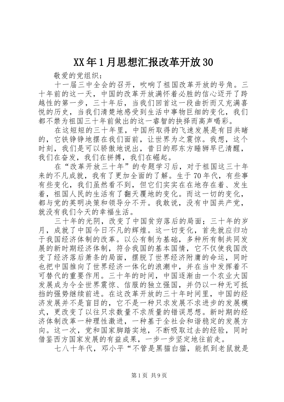 XX年1月思想汇报改革开放30_第1页