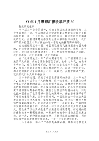 XX年1月思想汇报改革开放30