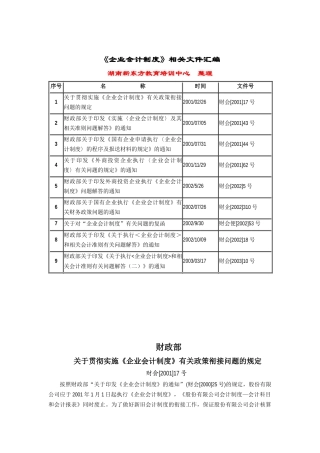 企业财务会计制度相关文件汇编