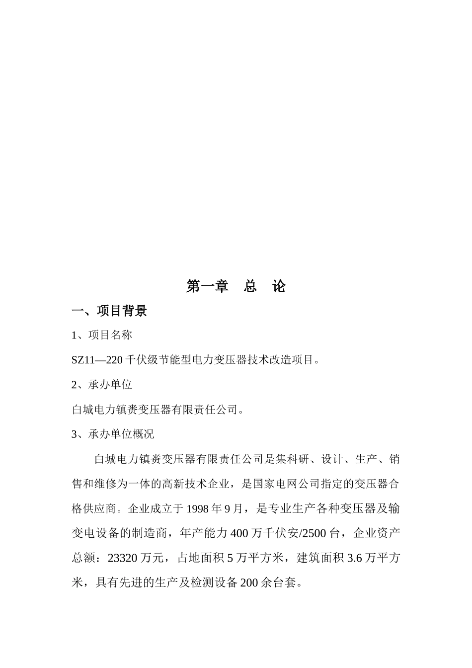 风力发电专用220KV电力变压器可行性研究报告_第1页