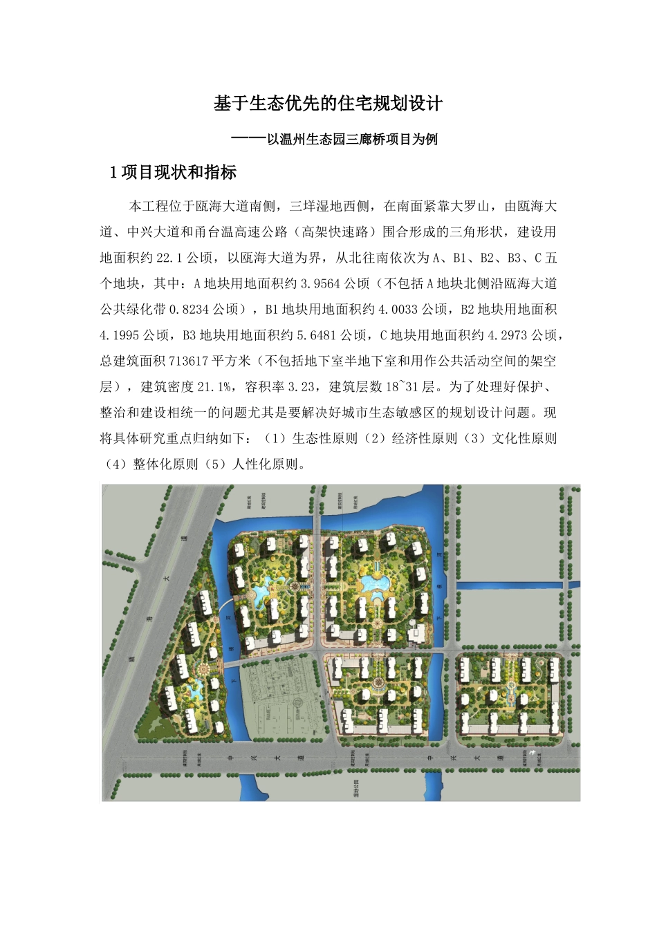 基于生态优先的住宅规划设计_第1页