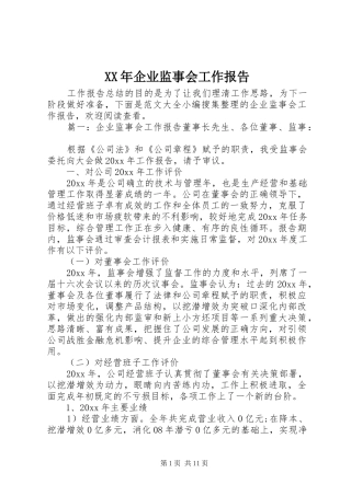 XX年企业监事会工作报告