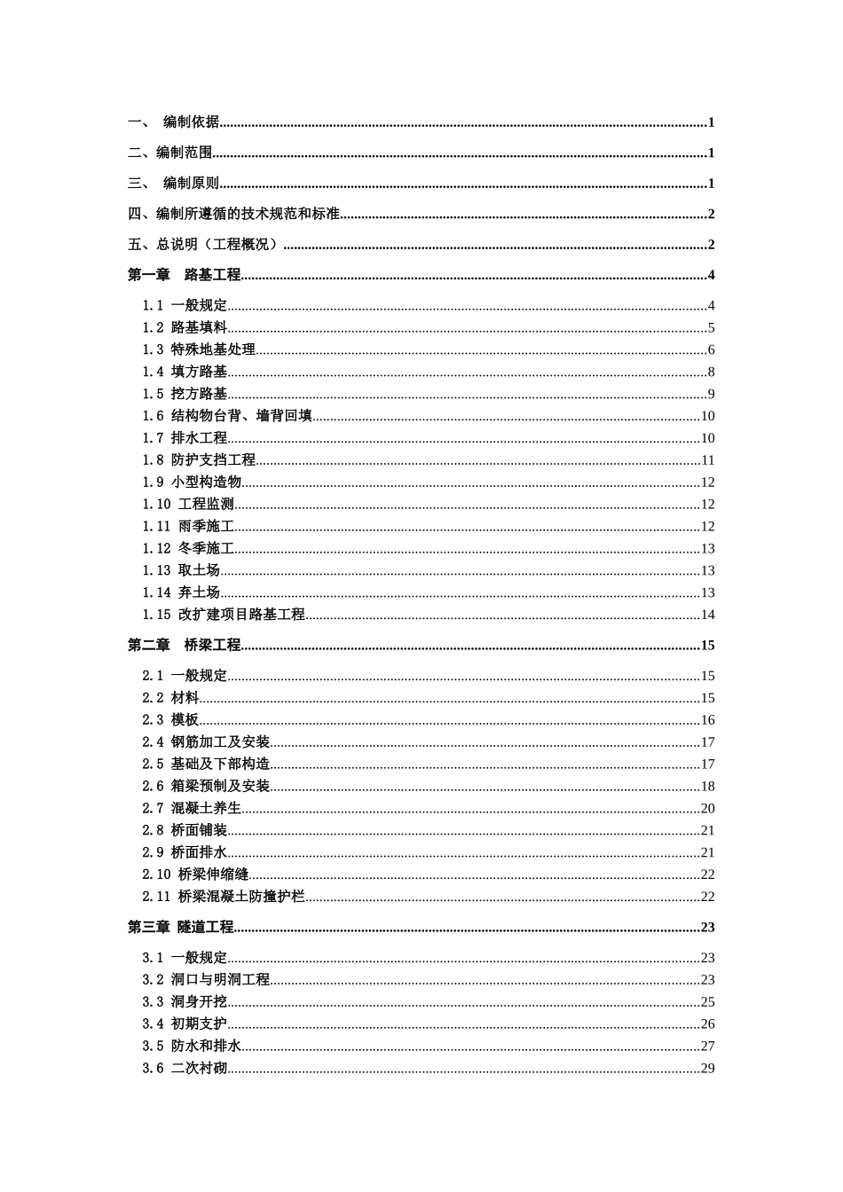 黄延高速公路扩能工程LJ-12标标准化施工管理实施细则_第2页