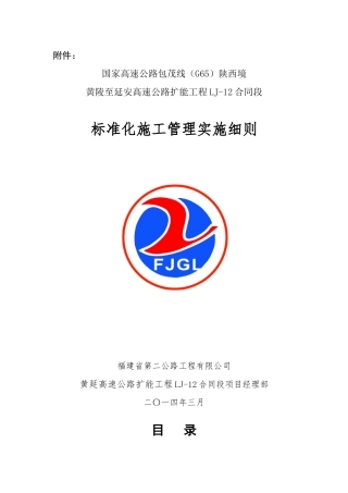 黄延高速公路扩能工程LJ-12标标准化施工管理实施细则