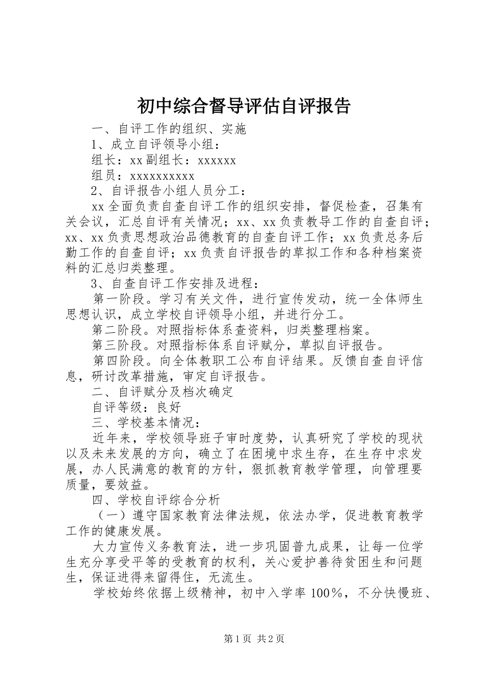 初中综合督导评估自评报告_第1页