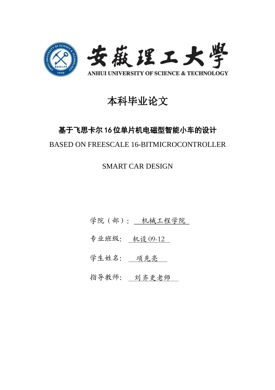 基于飞思卡尔16位单片机电磁型智能小车的设计_第1页