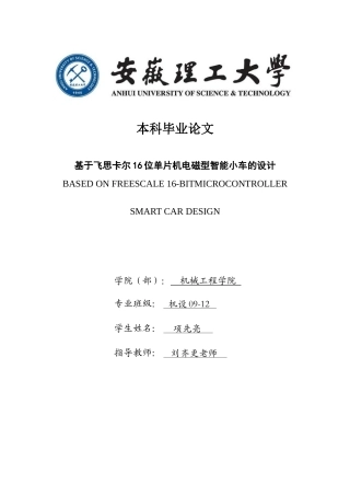 基于飞思卡尔16位单片机电磁型智能小车的设计