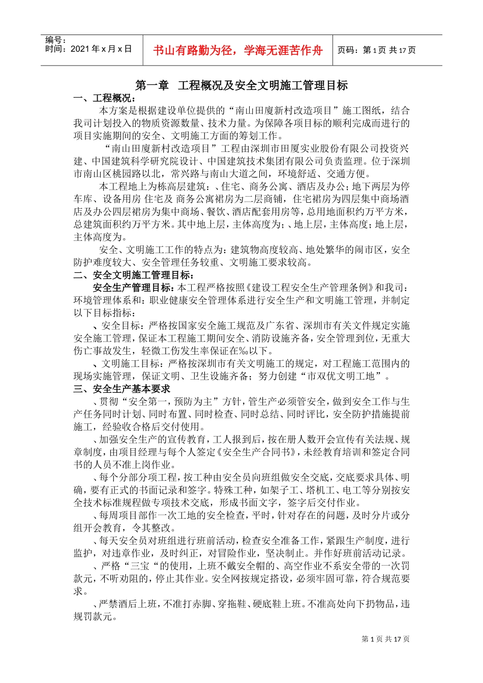 田厦新村改造项目安全文明施工方案(DOC30页)_第1页