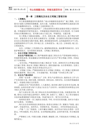 田厦新村改造项目安全文明施工方案(DOC30页)