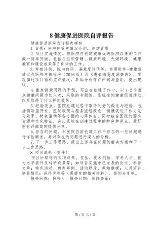 8健康促进医院自评报告
