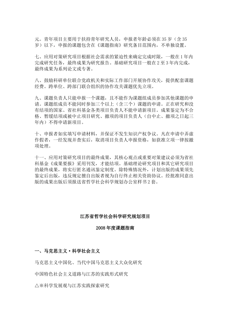 江苏省哲学社会科学研究规划项目2008年度课题指南_第2页