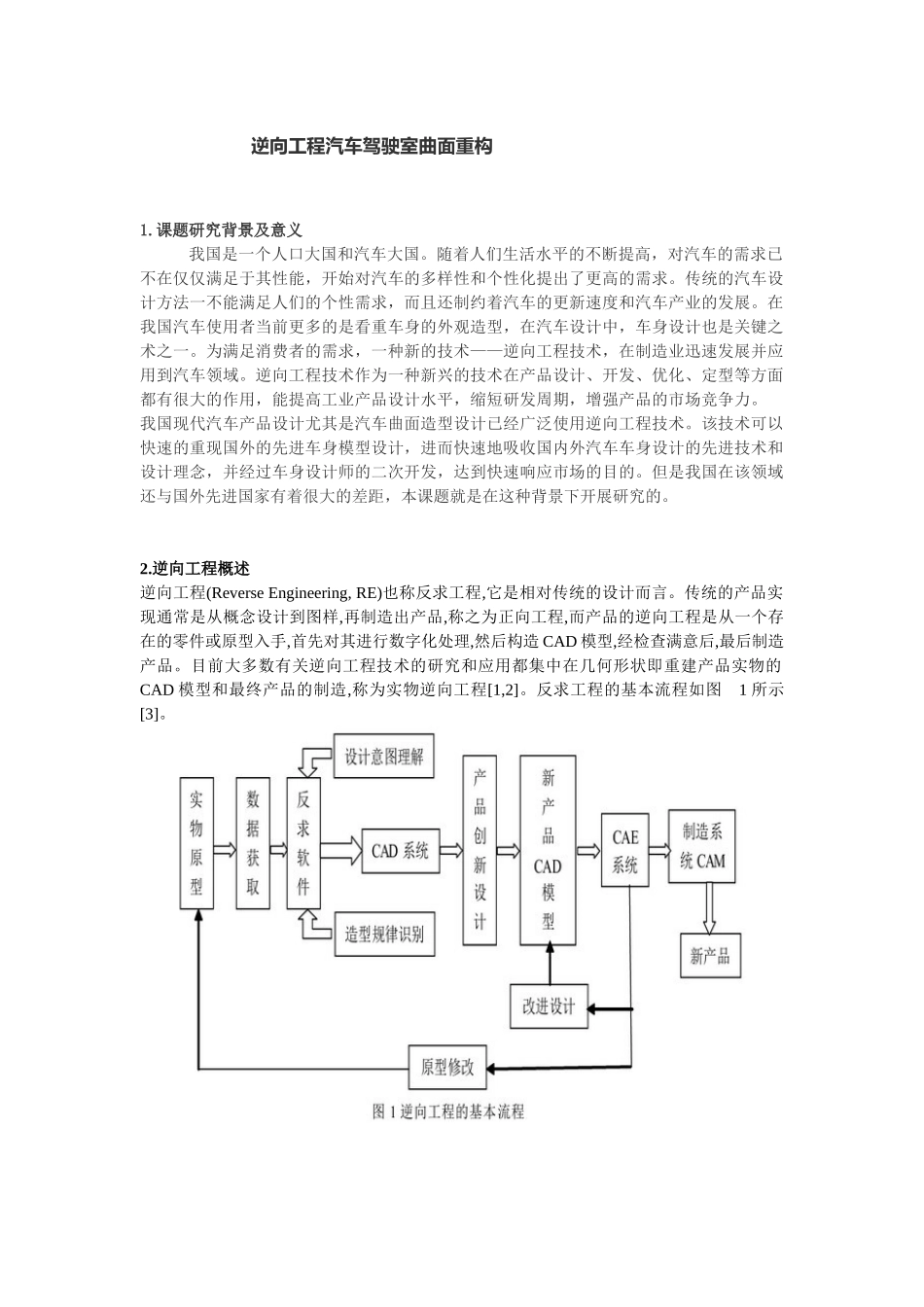 逆向工程汽车驾驶室曲面重构_第1页