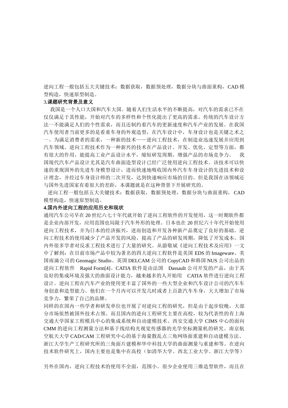 逆向工程汽车驾驶室曲面重构_第2页