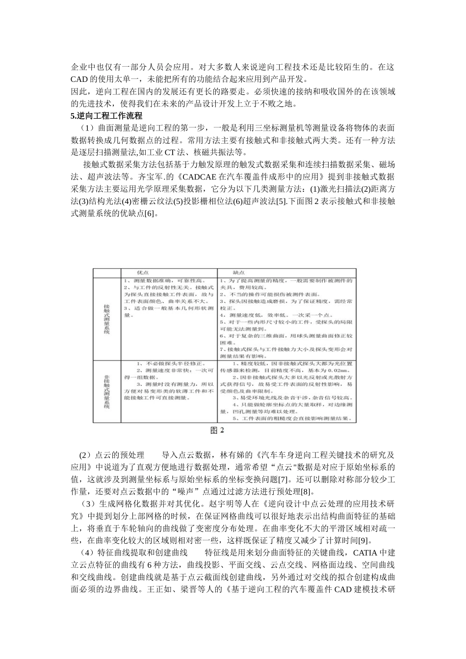逆向工程汽车驾驶室曲面重构_第3页