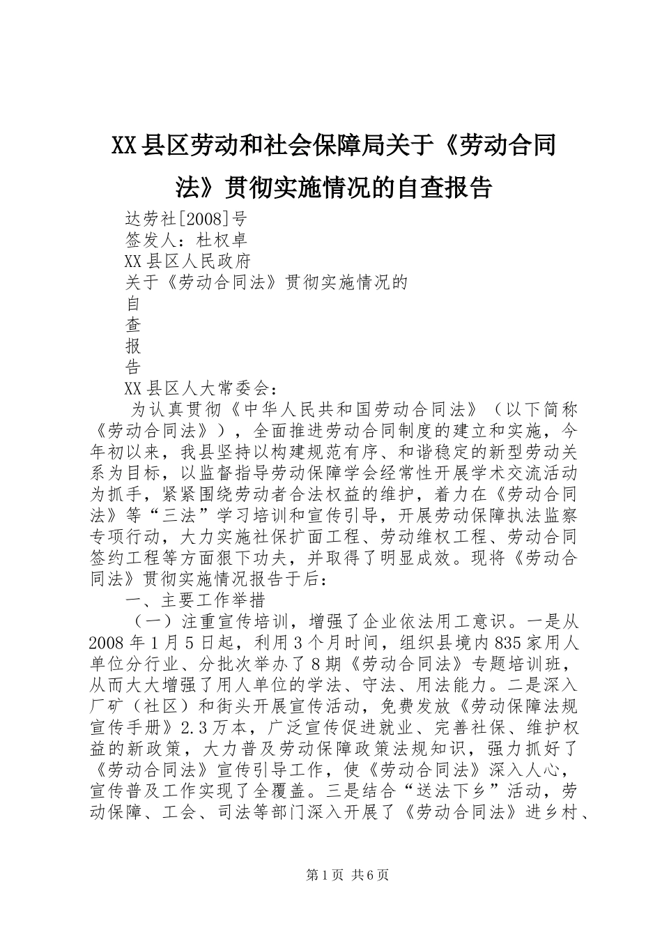 XX县区劳动和社会保障局关于《劳动合同法》贯彻实施情况的自查报告_第1页