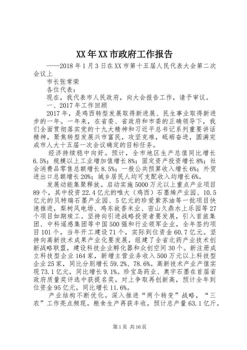 XX年XX市政府工作报告_5 (38)_第1页
