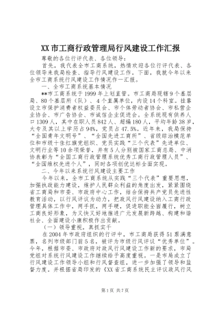 XX市工商行政管理局行风建设工作汇报