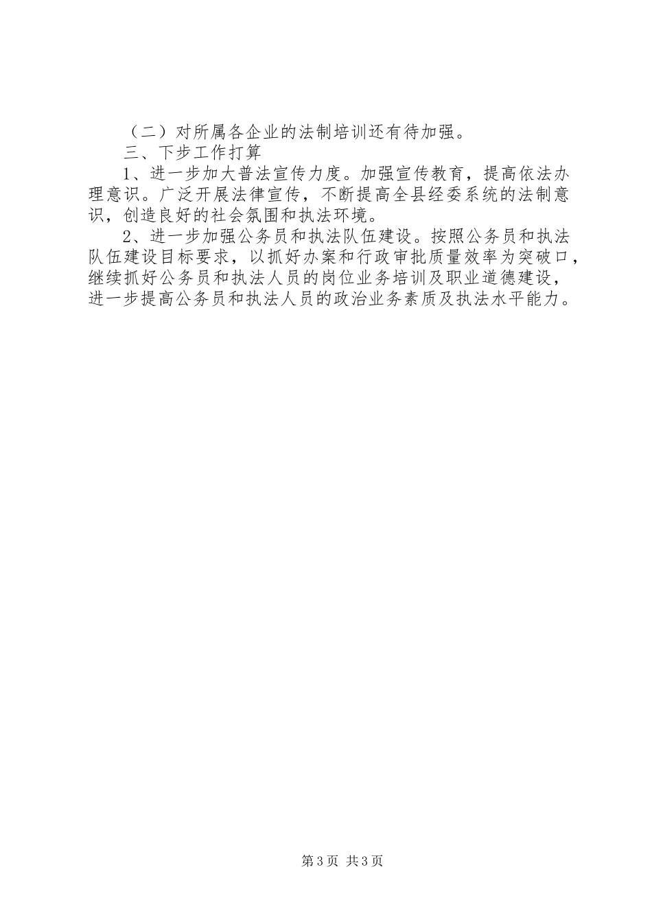 XX年经济委普法工作自查报告_第3页