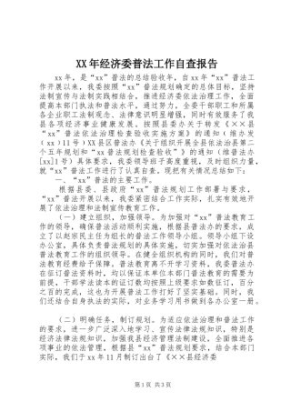 XX年经济委普法工作自查报告