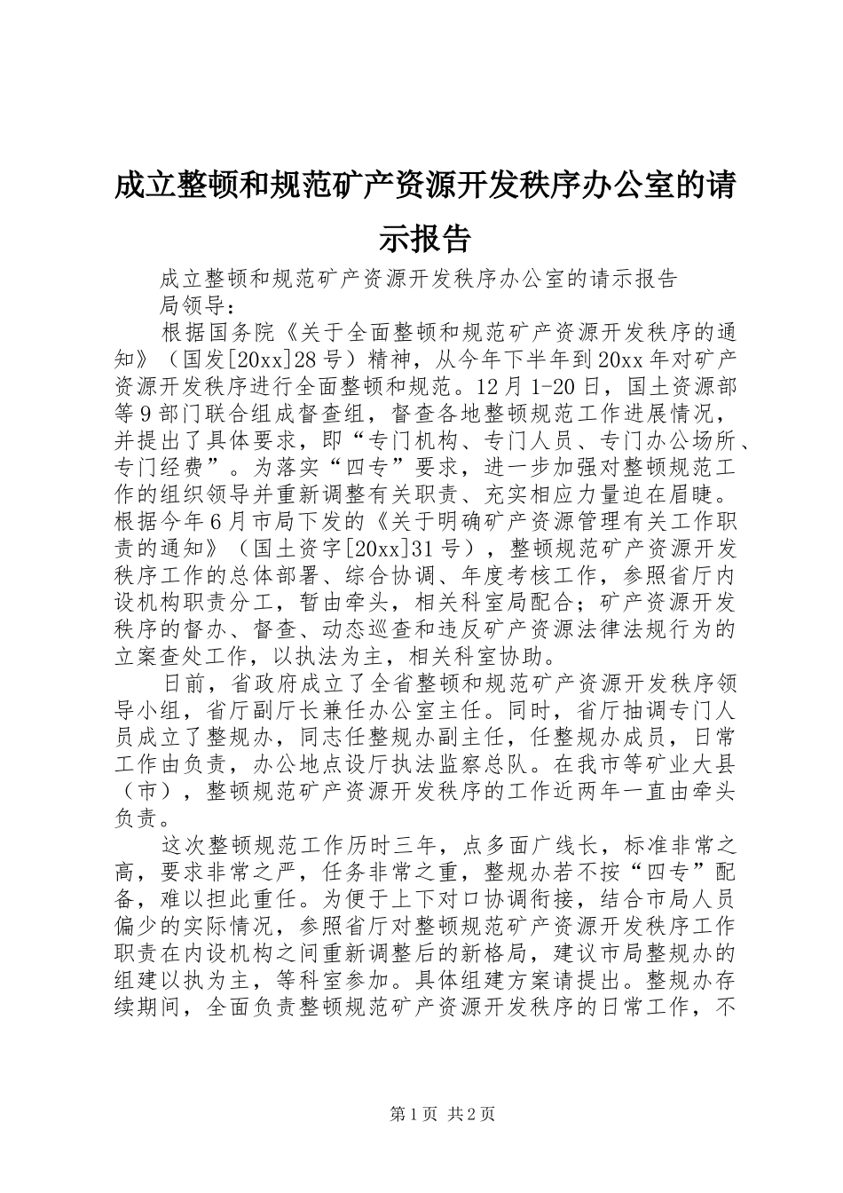 成立整顿和规范矿产资源开发秩序办公室的请示报告_第1页