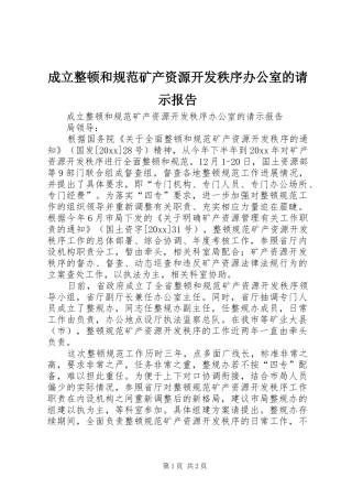 成立整顿和规范矿产资源开发秩序办公室的请示报告