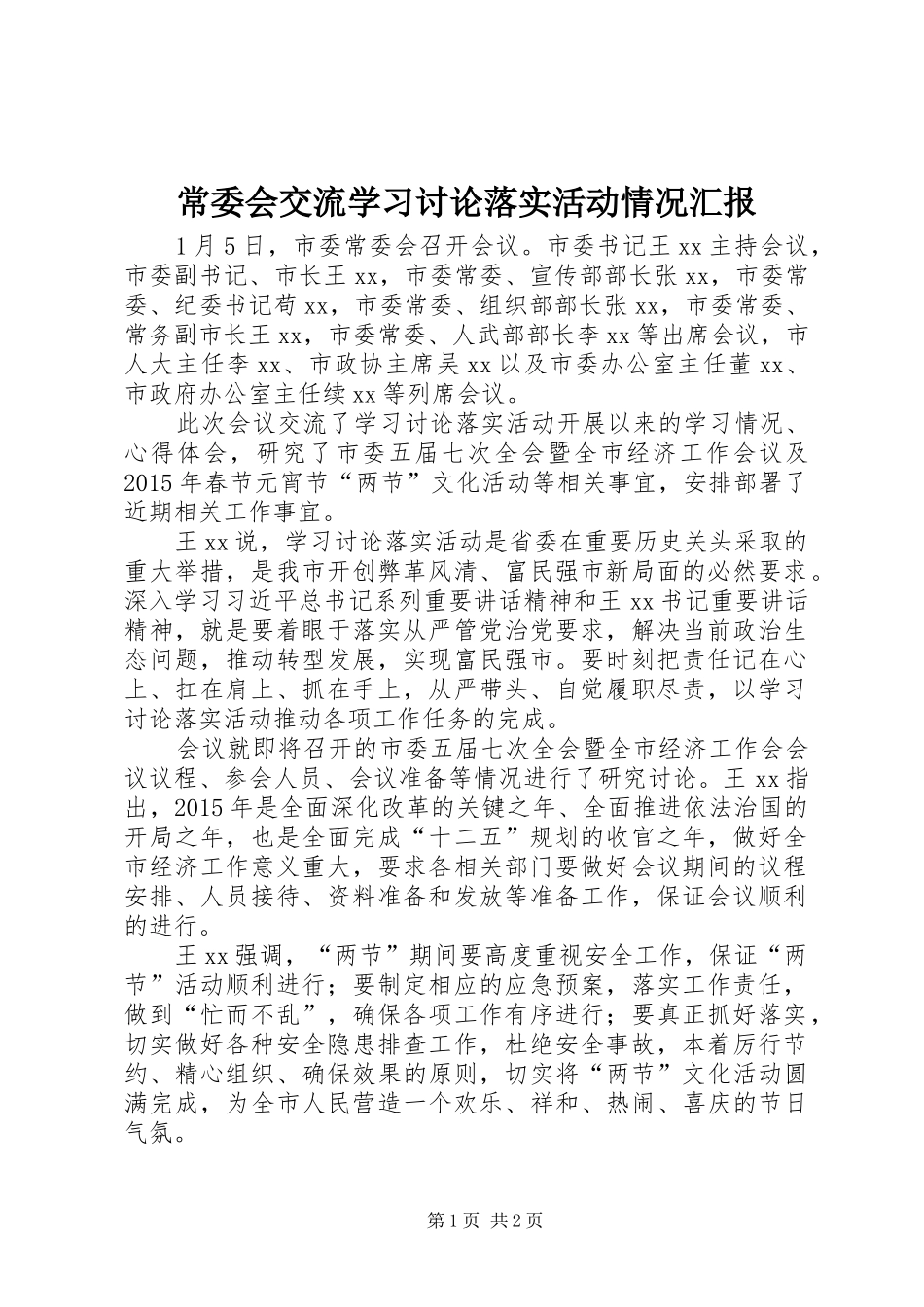 常委会交流学习讨论落实活动情况汇报_第1页