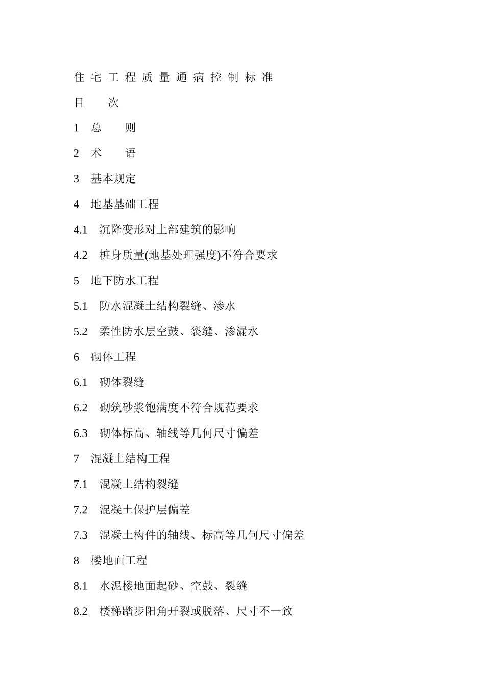 建设工程质量通病控制_第1页