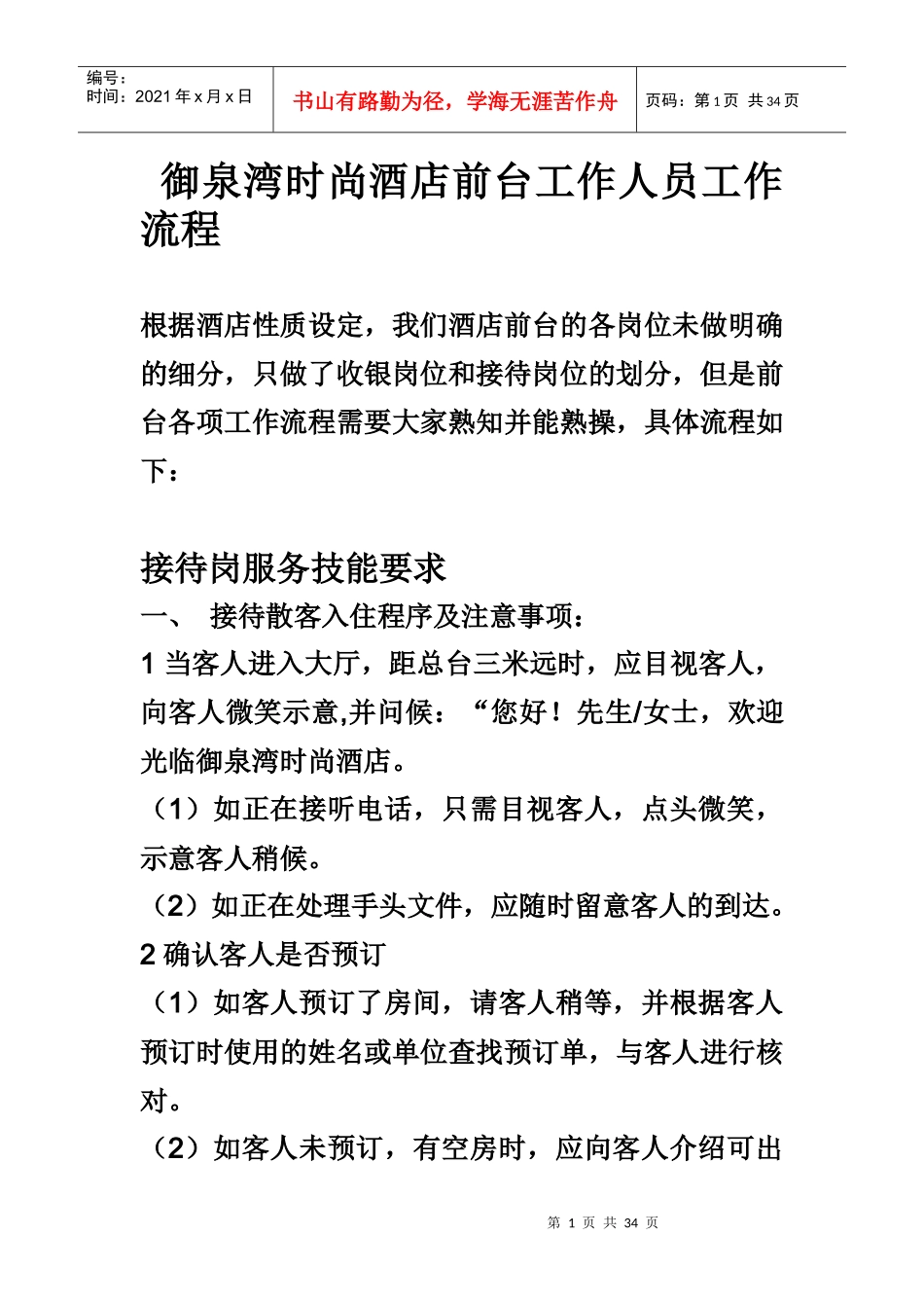 酒店前台工作人工作流程及职责_第1页